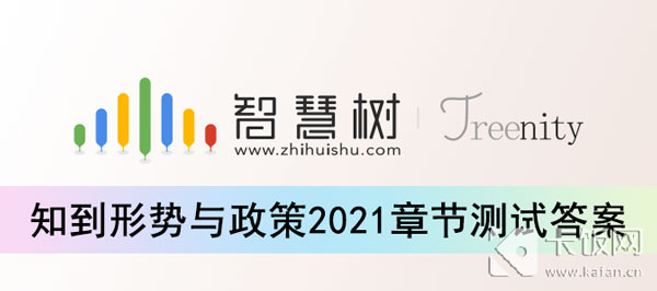 知到形势与政策2021章节测试答案