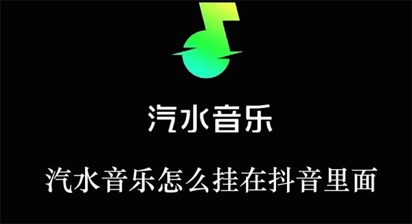 汽水音乐怎么挂在抖音里面