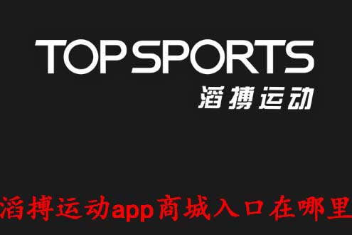 滔搏运动app商城入口在哪里