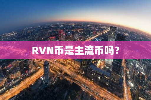 RVN币是主流币吗？