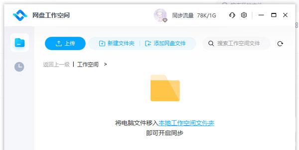 百度网盘工作空间怎么关闭