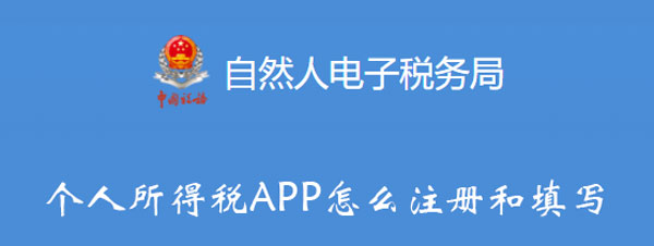 个人所得税APP怎么注册和填写