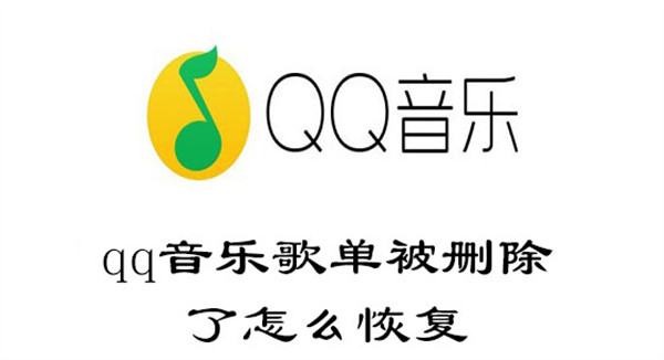 qq音乐歌单被删除了怎么恢复