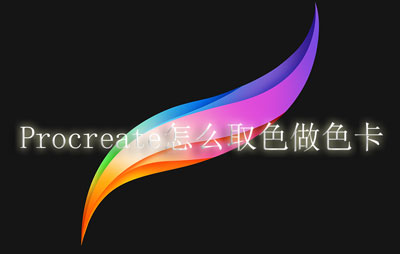 Procreate怎么取色做色卡