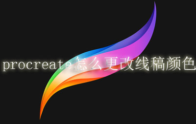 procreate怎么更改线稿颜色