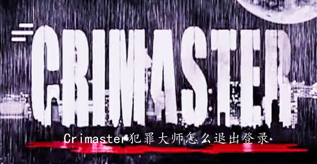 Crimaster犯罪大师怎么退出登录