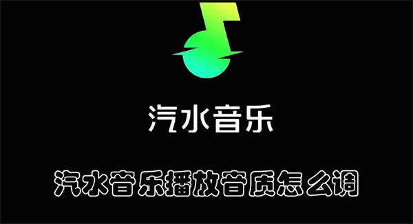 汽水音乐播放音质怎么调