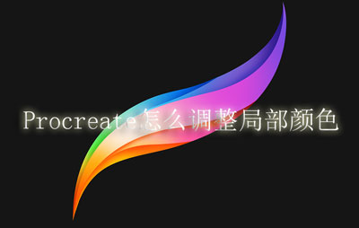 Procreate怎么调整局部颜色