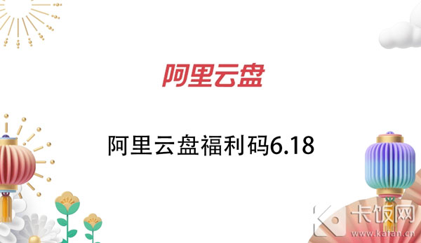 阿里云盘福利码6.18