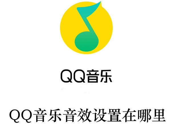 QQ音乐音效设置在哪里