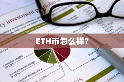 ETH币怎么样？