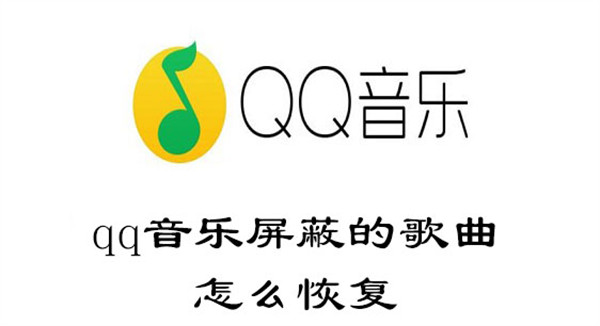 qq音乐屏蔽的歌曲怎么恢复