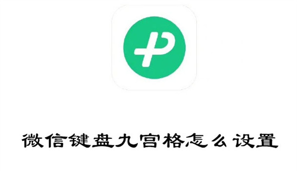 微信键盘九宫格怎么设置