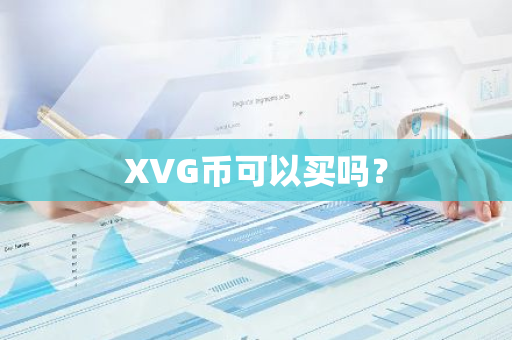 XVG币可以买吗？