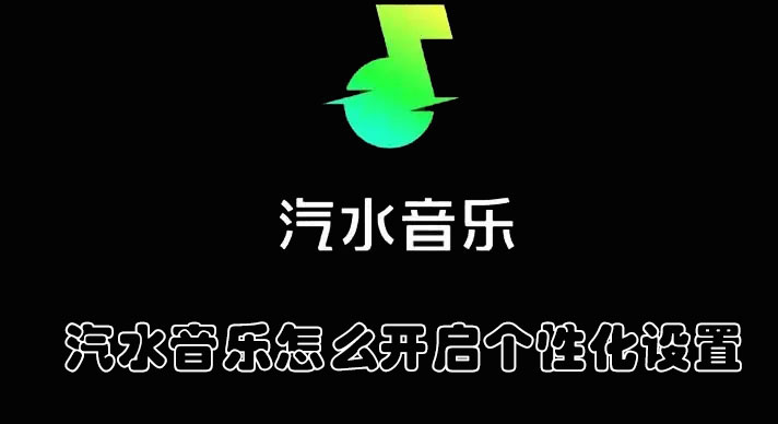 汽水音乐怎么开启个性化设置