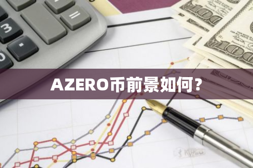 AZERO币前景如何？