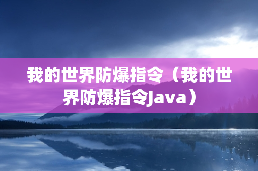 我的世界防爆指令（我的世界防爆指令Java）