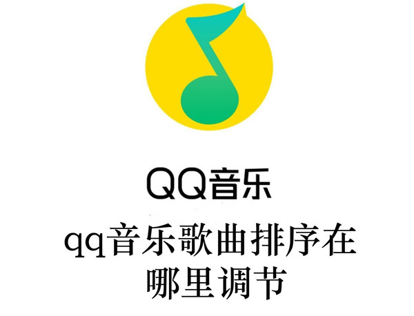 qq音乐歌曲排序在哪里调节