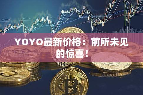 yoyo币现在行情怎么样-yoyo币最新资讯