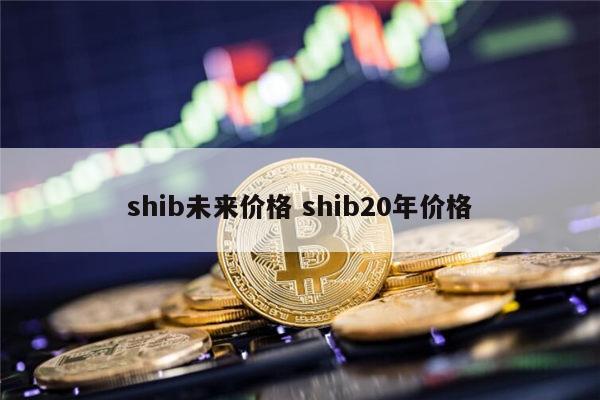 shib还能投资吗 shib还会涨吗