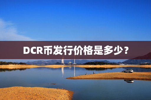 DCR币发行价格是多少？