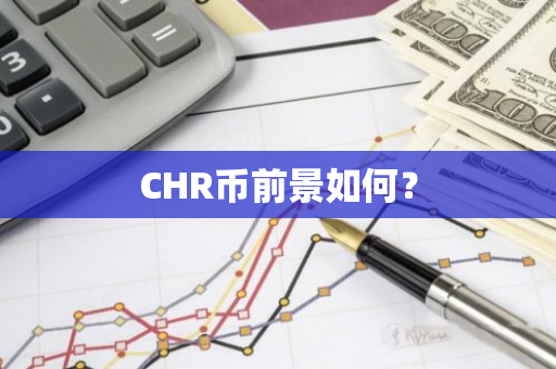 CHR币前景如何？