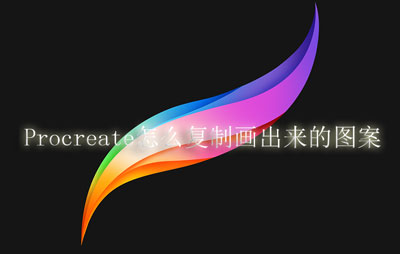 Procreate怎么复制画出来的图案