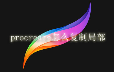 procreate怎么复制局部