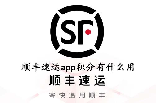 顺丰速运app积分有什么用