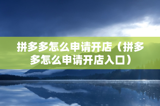 拼多多怎么申请开店（拼多多怎么申请开店入口）