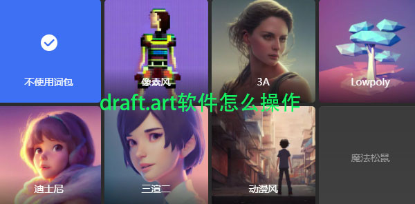 draft.art软件怎么操作