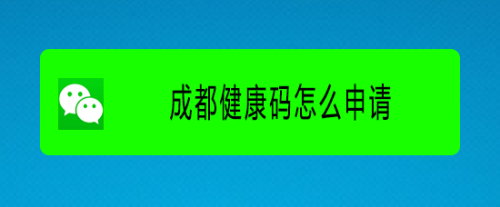 微信怎么申请成都健康码