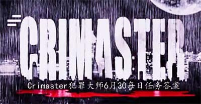 Crimaster犯罪大师6月30每日任务答案