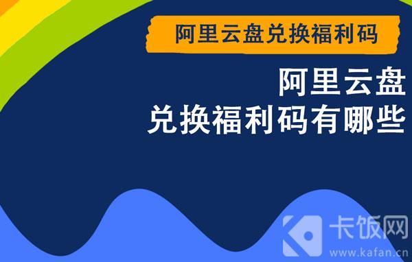 阿里云盘兑换福利码有哪些