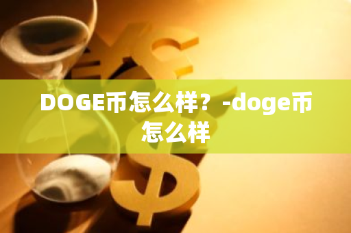 DOGE币怎么样？-doge币怎么样