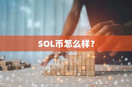 SOL币怎么样？