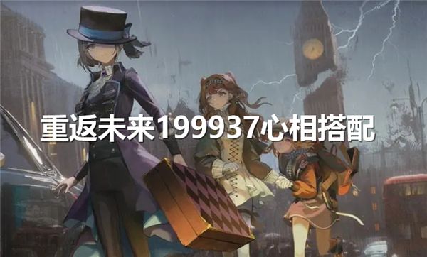 《重返未来1999》37心相带什么 37心相搭配推荐