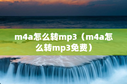 m4a怎么转mp3（m4a怎么转mp3免费）