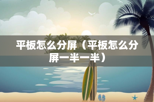 平板怎么分屏（平板怎么分屏一半一半）