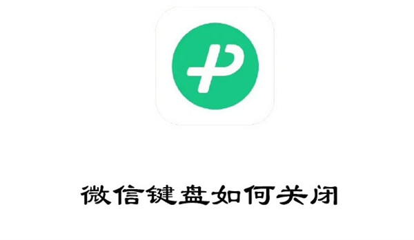 微信键盘如何关闭