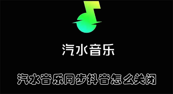 汽水音乐同步抖音怎么关闭