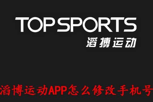 滔博运动APP怎么修改手机号