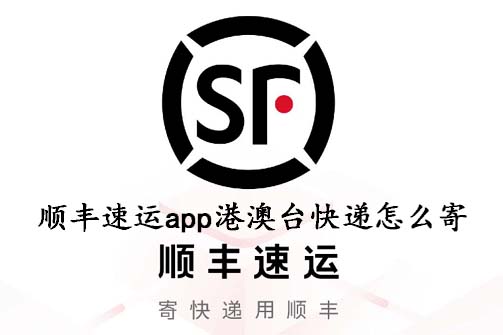 顺丰速运app港澳台快递怎么寄