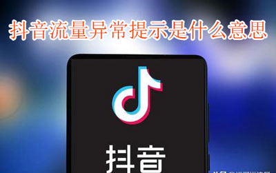 抖音流量异常提示是什么意思