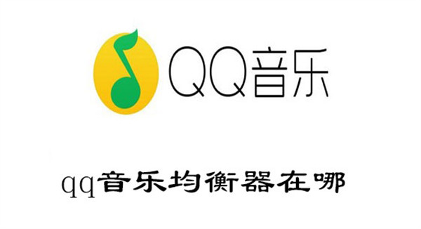 qq音乐均衡器在哪