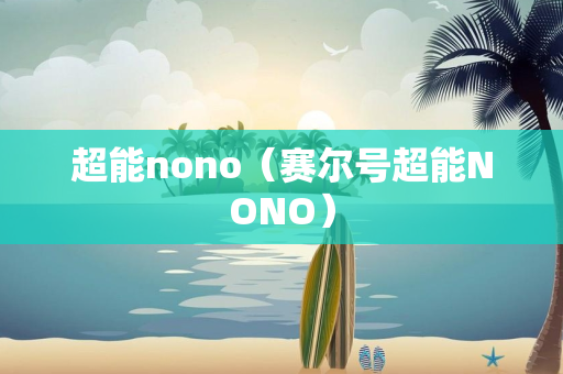 超能nono（赛尔号超能NONO）