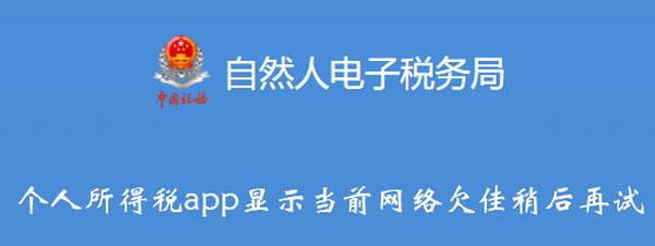 个人所得税app显示当前网络欠佳稍后再试