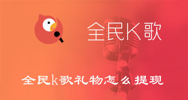 全民k歌礼物怎么提现