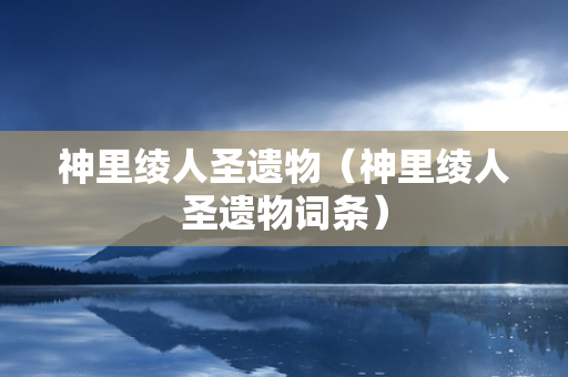 神里绫人圣遗物（神里绫人圣遗物词条）