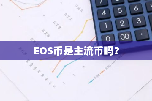 EOS币是主流币吗？